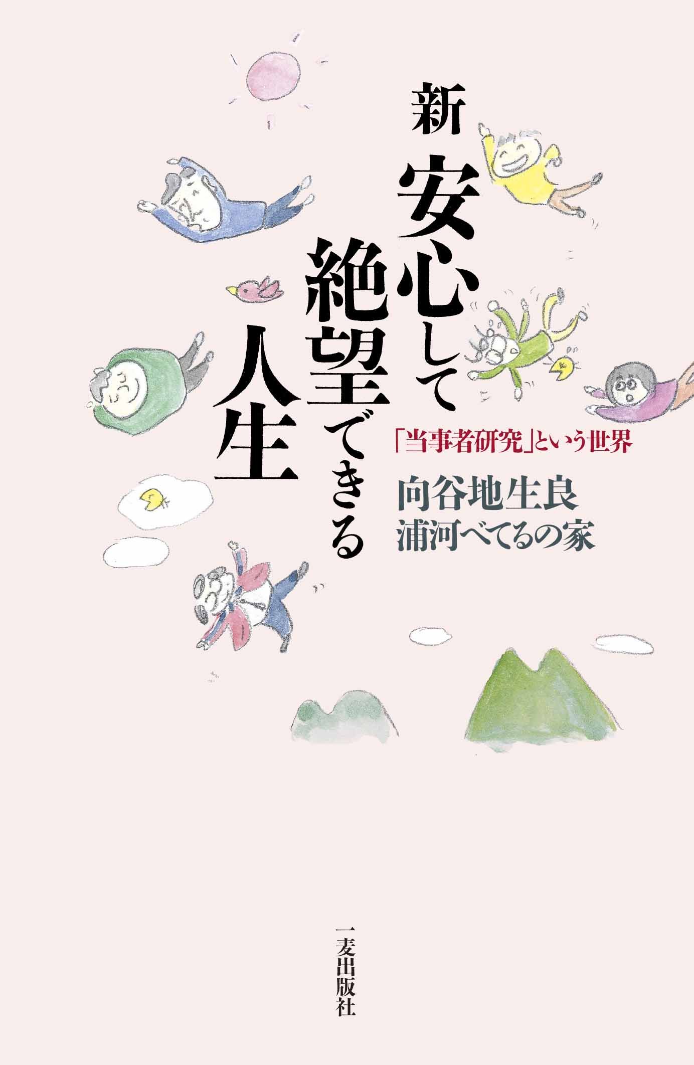 新 安心して絶望できる人生 当事者研究 という世界 向谷地生良 浦河べてるの家 本 通販 Amazon