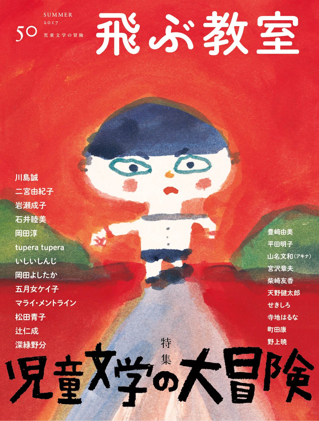 飛ぶ教室第50号 17年夏 児童文学の大冒険 Tupera Tupera いしい しんじ 岡田 よしたか 五月女 ケイ子 マライ メントライン 川島 誠 二宮 由紀子 岩瀬 成子 石井 睦美 岡田淳 松田青子 辻 仁成 深緑 野分 豊﨑 由美 平田 明子 山名