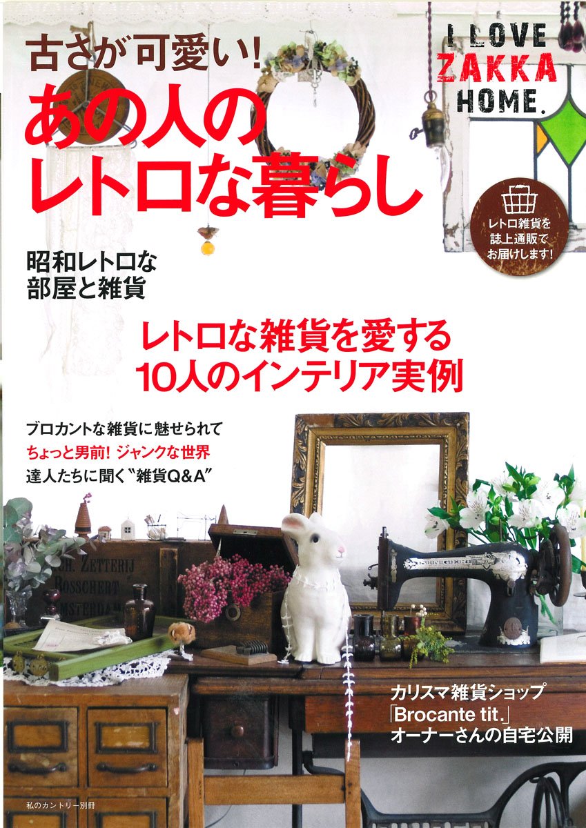 I Love Zakka Home 古さが可愛い あの人のレトロな暮らし 私のカントリー別冊 I Love Zakka Home 住まいと暮らしの雑誌編集部 本 通販 Amazon