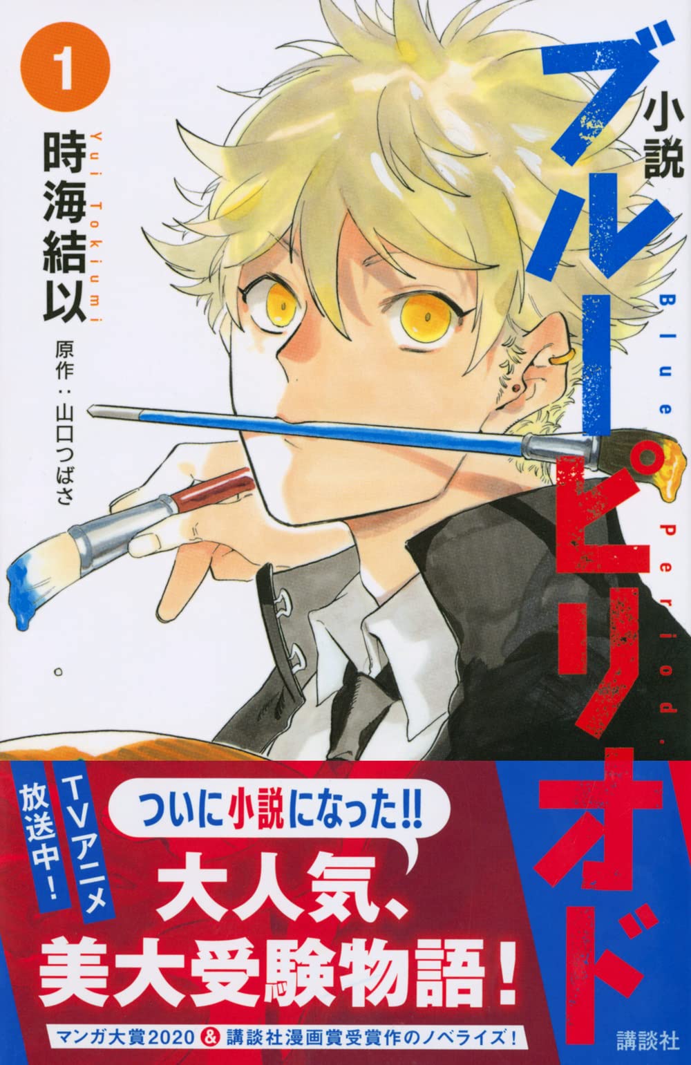 小説 ブルーピリオド 1 講談社kk文庫 時海 結以 山口 つばさ 本 通販 Amazon