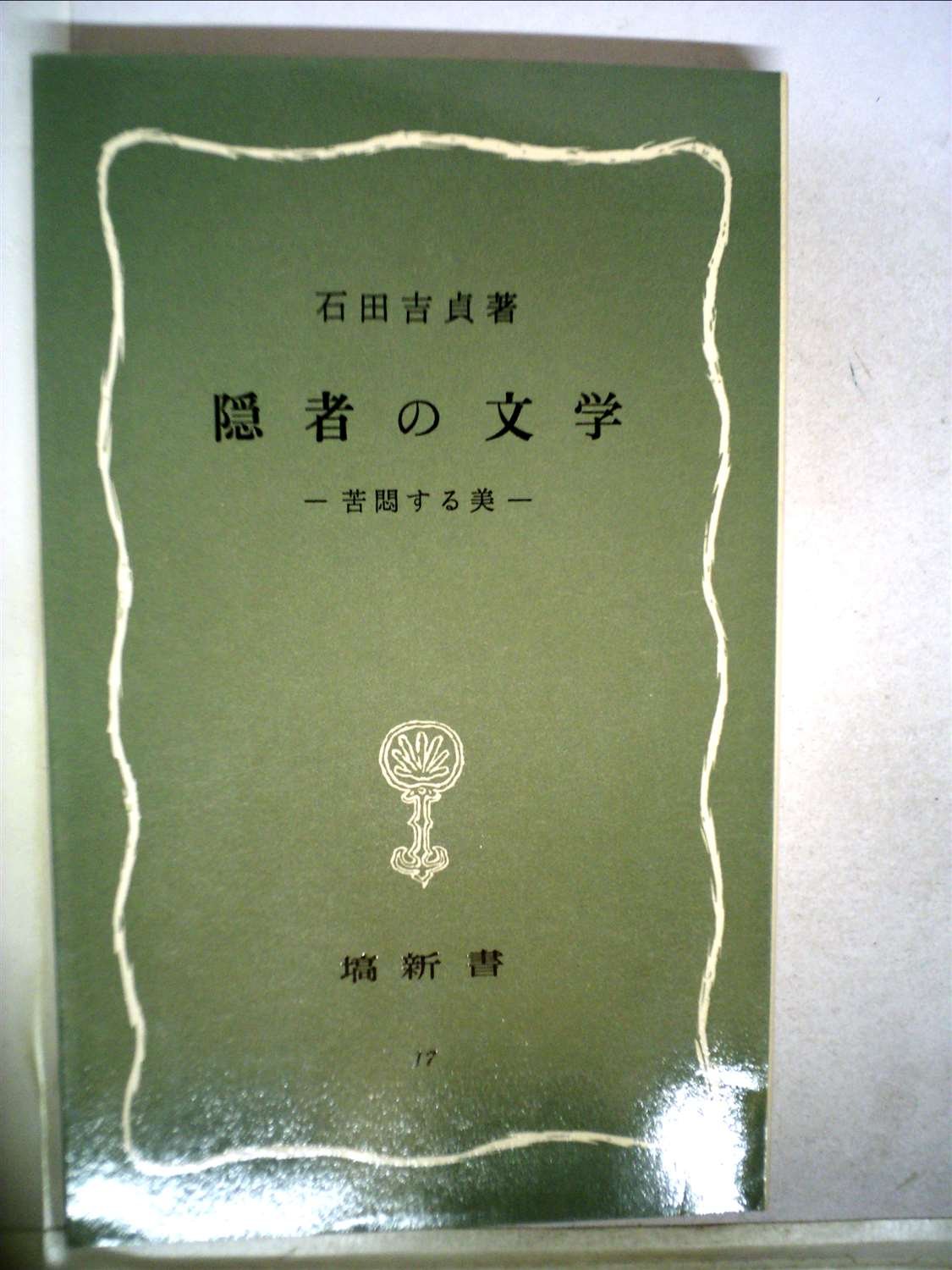 隠者の文学 苦悶する美 1968年 塙新書 石田 吉貞 本 通販 Amazon
