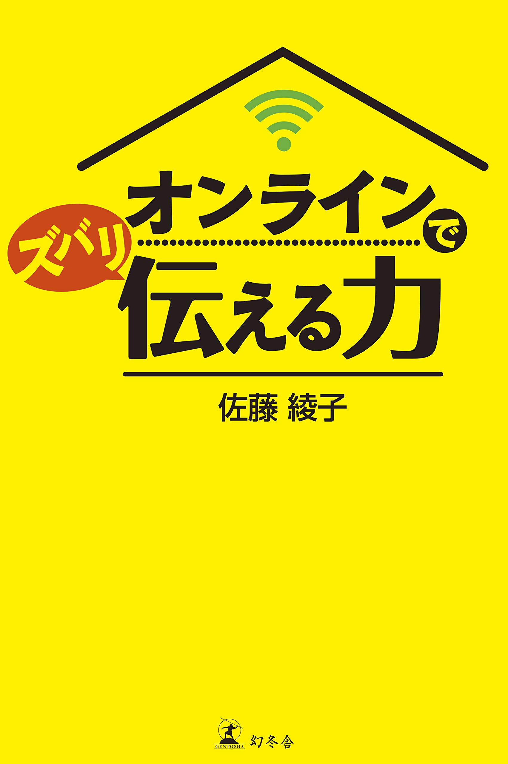 オンラインでズバリ伝える力 佐藤 綾子 本 通販 Amazon