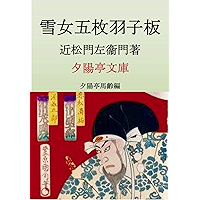 Yukionnagomaihagoita (Sekiyouteibunko) (Japanese Edition) book cover Yukionnagomaihagoita (Sekiyouteibunko) (Japanese Edition) book cover