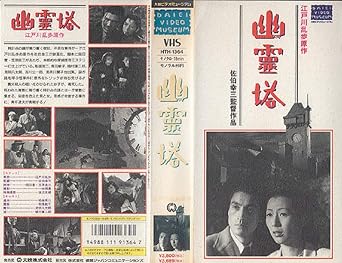 Amazon Co Jp 幽霊塔 Vhs 船越英二 徳川夢声 見明凡太郎 植村謙二郎 羽鳥敏子 佐伯幸三 江戸川乱歩 ビデオ