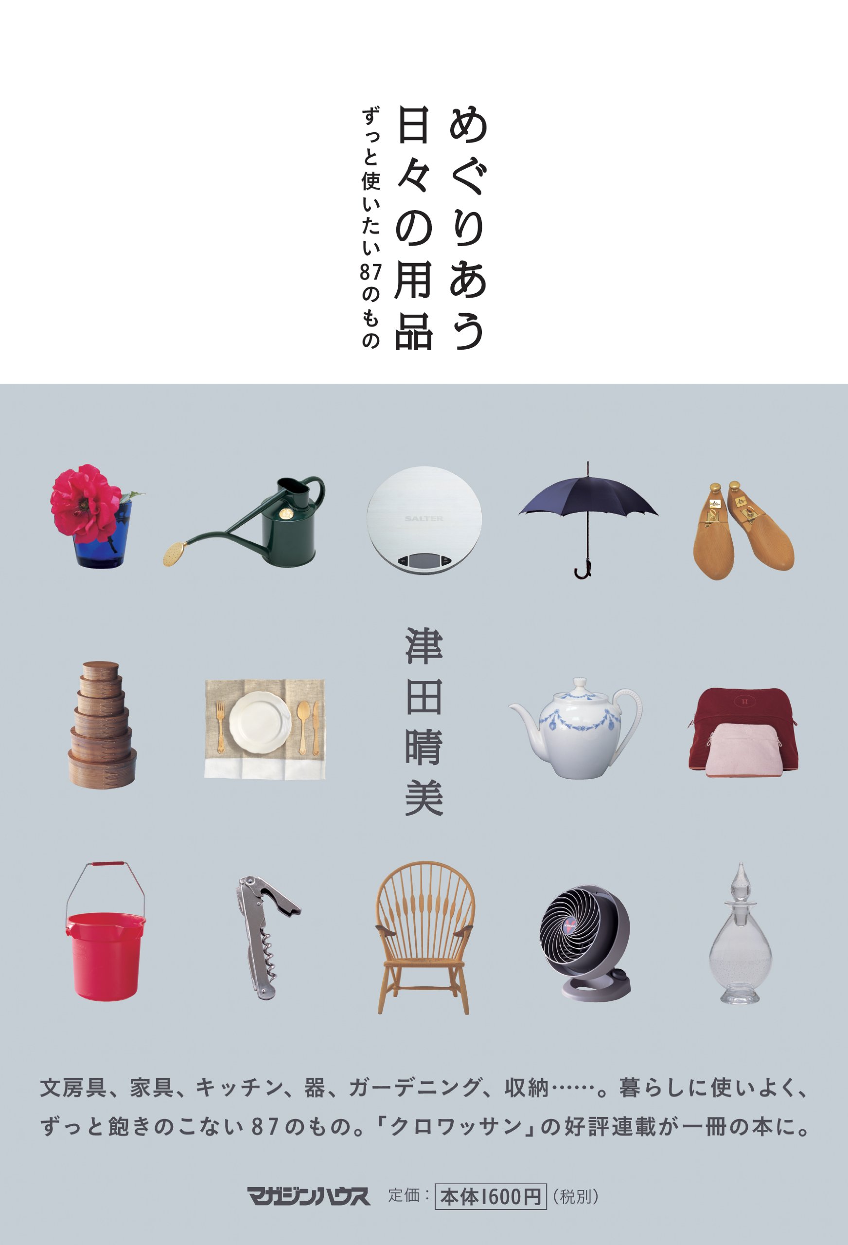めぐりあう日々の用品 ずっと使いたい87のもの 津田 晴美 本 通販 Amazon めぐりあう日々の用品 ずっと使いたい87のもの 津田 晴美 本 通販 Amazon