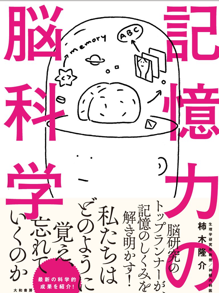 記憶力の脳科学 柿木 隆介 本 通販 Amazon
