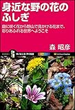 身近な野の花のふしぎ 庭に咲く花から野山で見かける花まで、彩りあふれる世界へようこそ (サイエンス・アイ新書)