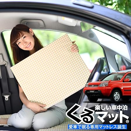 Amazon 01k B008 Cc 日本製 愛車のエクストレイル T30系で眠れる フルフラットの段差を解消 くるマット で車中泊を快適に 100s 2個 ベージュ 評価c キャンピングマット オートキャンプ マットレス ベッド 車中泊グッズ スペースクッション エアーマット
