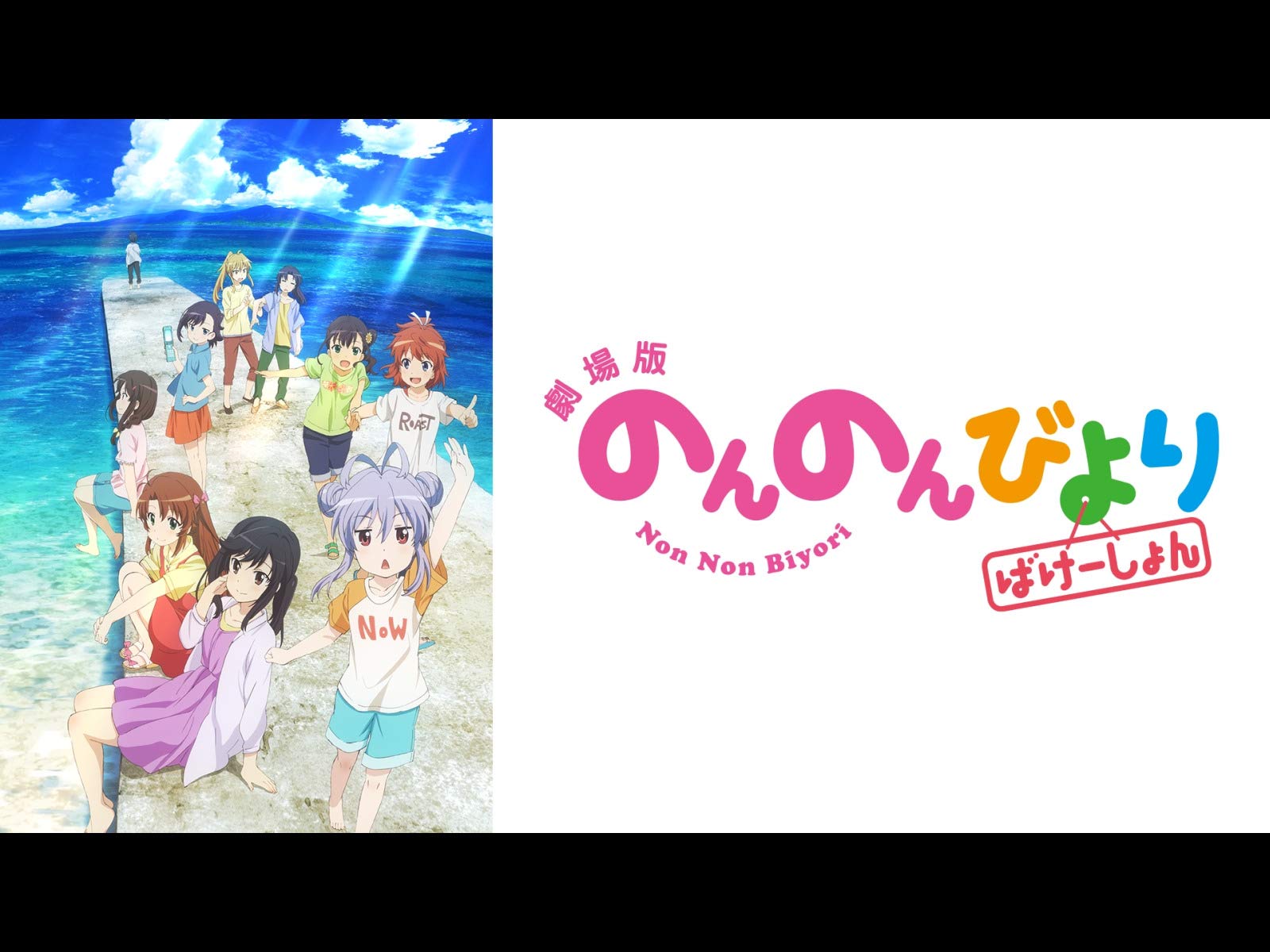 Amazon Co Jp 劇場版 のんのんびより ばけーしょん Dアニメストア を観る Prime Video