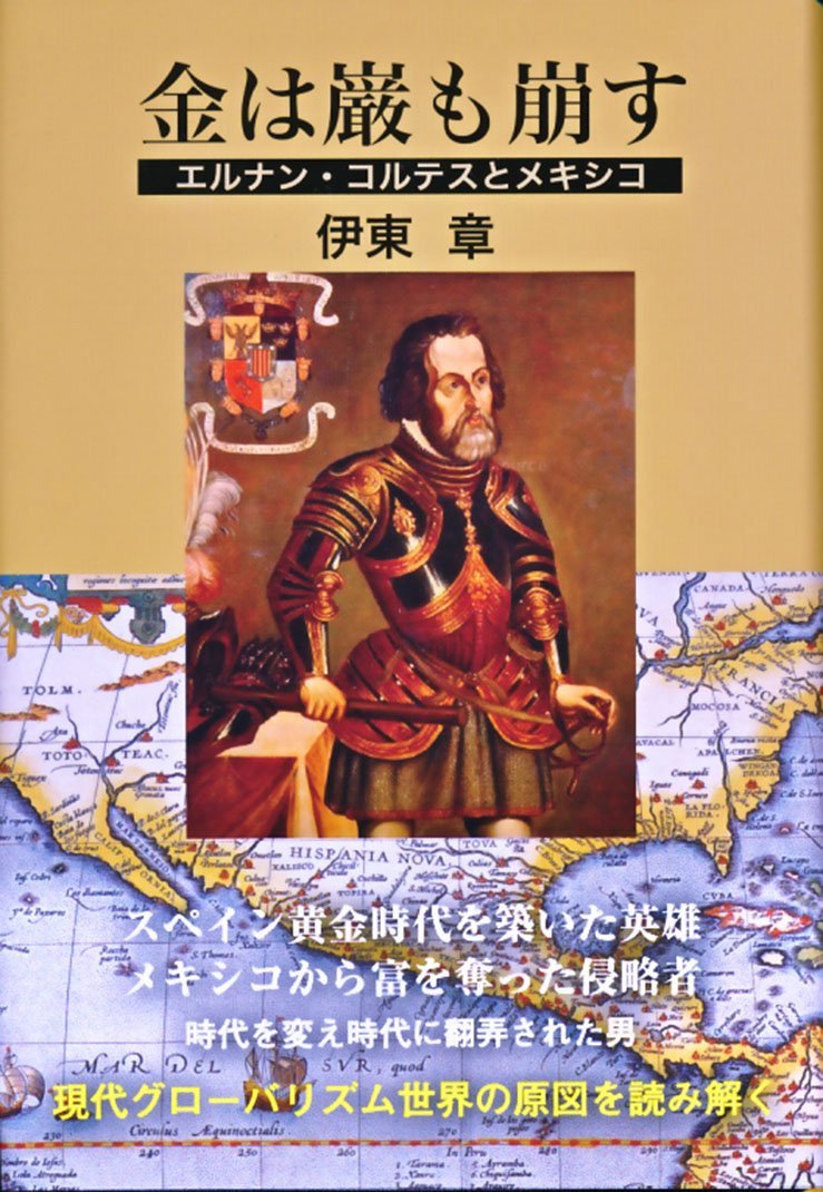 金は巌も崩す 章 伊東 本 通販 Amazon