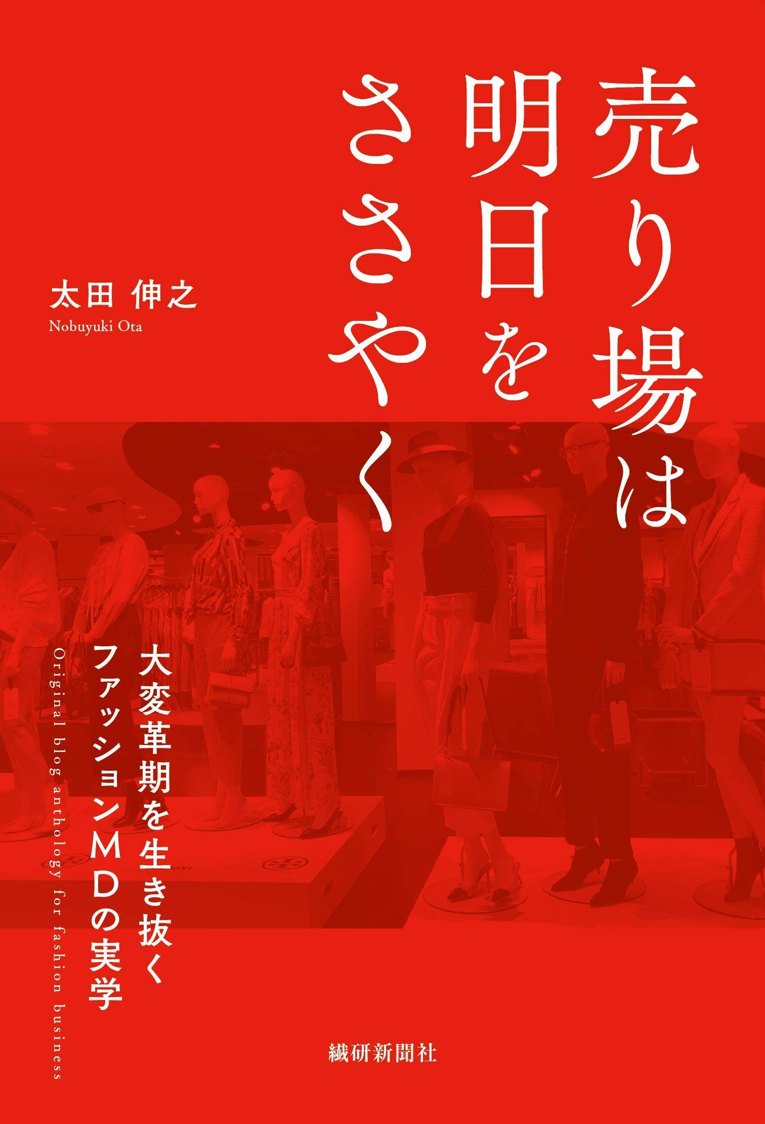 売り場は明日をささやく 大変革期を生き抜くファッションmdの実学 太田伸之 本 通販 Amazon 売り場は明日をささやく 大変革期を生き抜くファッションmdの実学 太田伸之 本 通販 Amazon