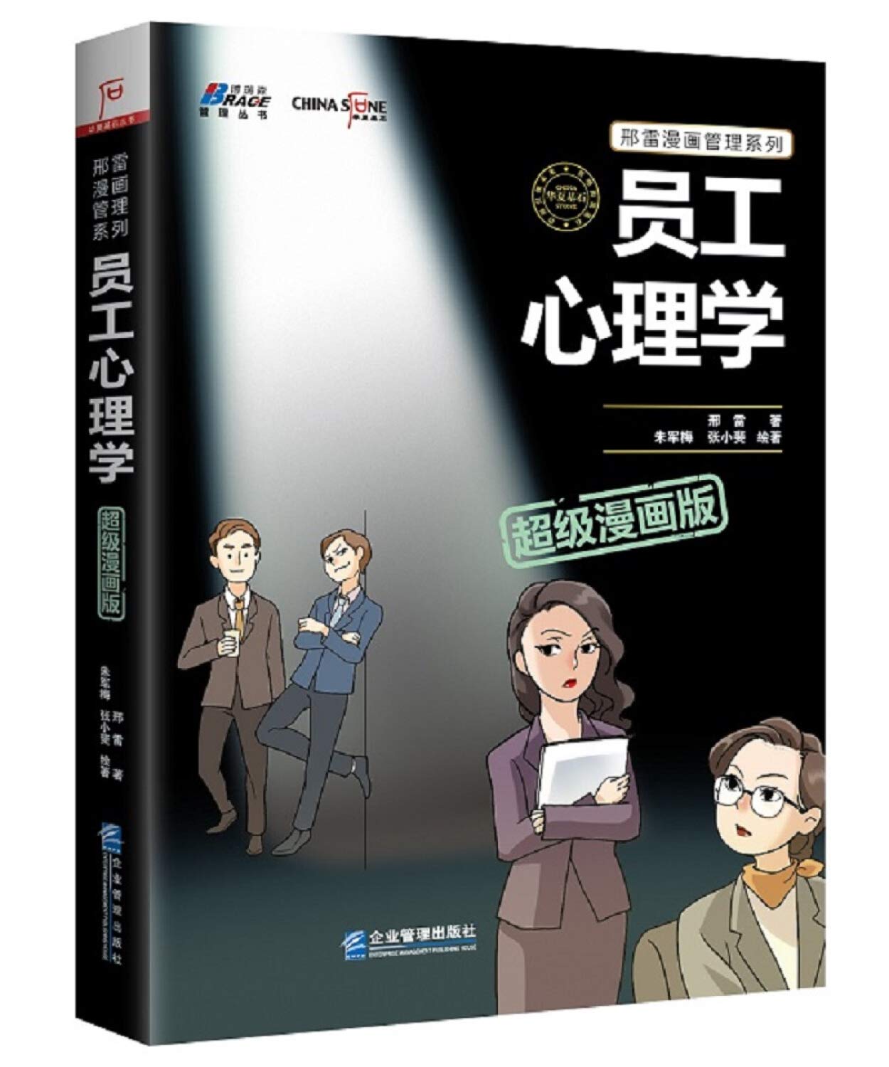 员工心理学超级漫画版 Amazon Co Uk 邢雷 Books