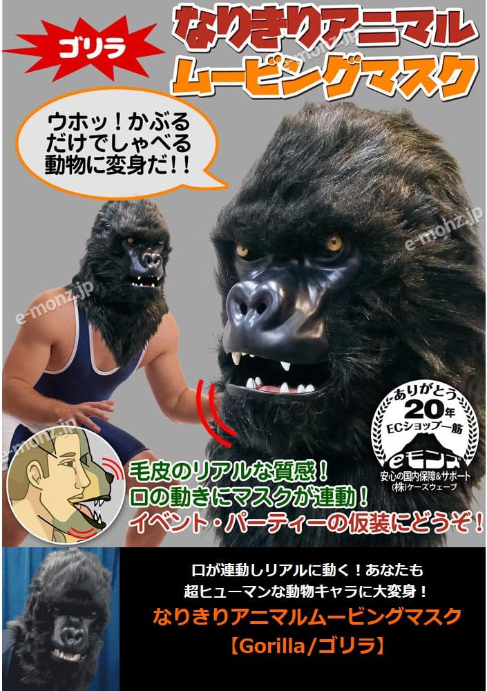 Amazon 口が連動しリアルに動く なりきりアニマルムービングマスク Gorilla ゴリラ あなたも 超ヒューマンな動物キャラに大変身 コスプレ 仮装 通販