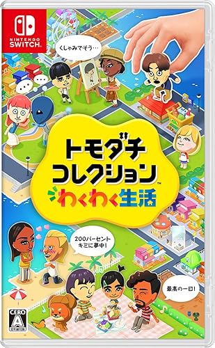 トモダチコレクション わくわく生活（トモコレ）』店舗特典・予約特典