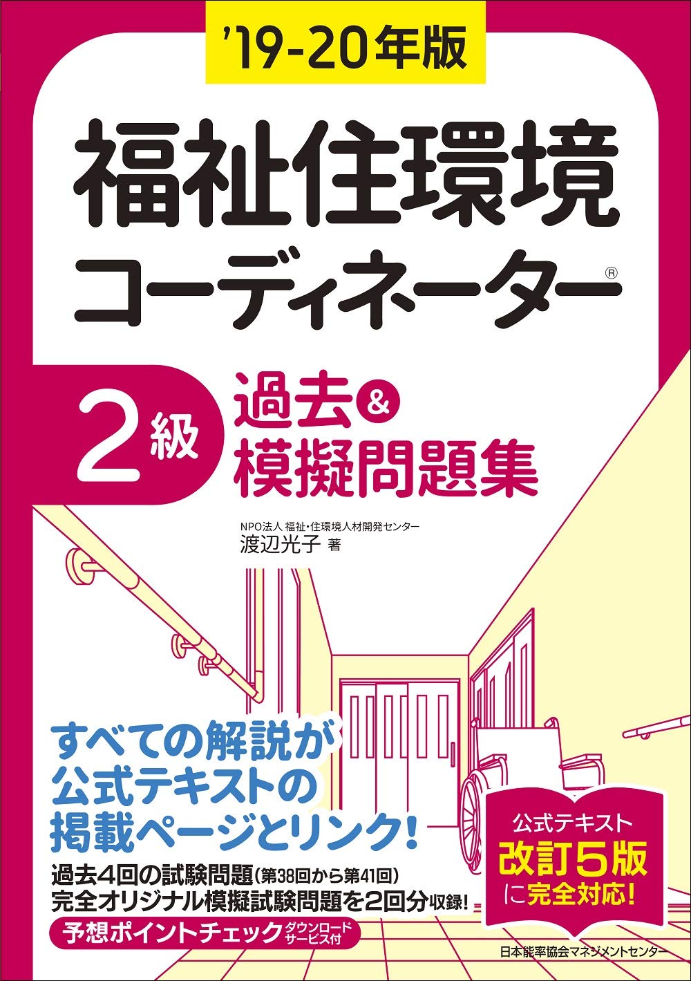 19 年版 福祉住環境コーディネーター 2級過去 摸擬問題集 渡辺 光子 本 通販 Amazon