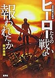 昭和特撮文化概論　ヒーローたちの戦いは報われたか