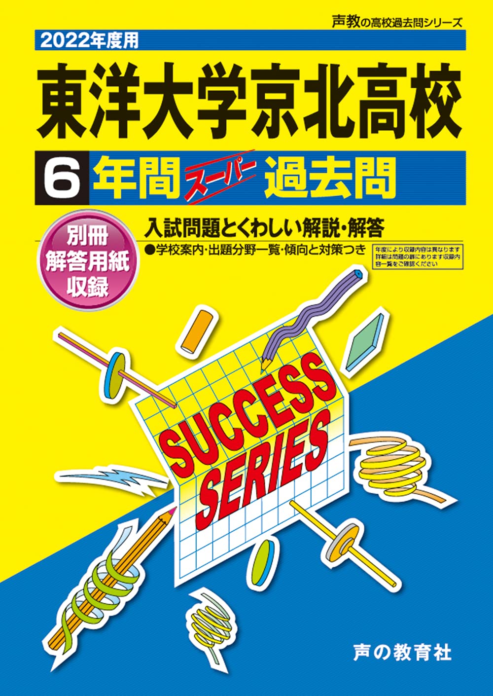 T72東洋大学京北高等学校 22年度用 6年間スーパー過去問 声教の高校過去問シリーズ 声の教育社 本 通販 Amazon
