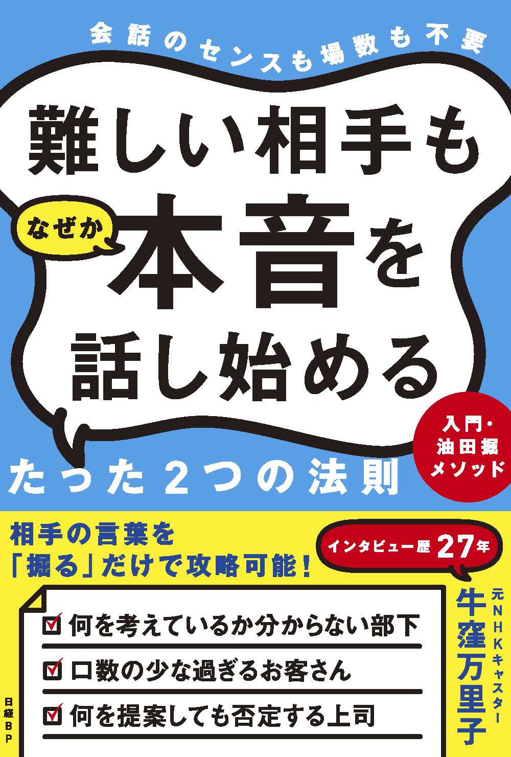 難しい相手もなぜか本音を話し始めるたった2つの法則 入門 油田掘メソッド 牛窪 万里子 本 通販 Amazon