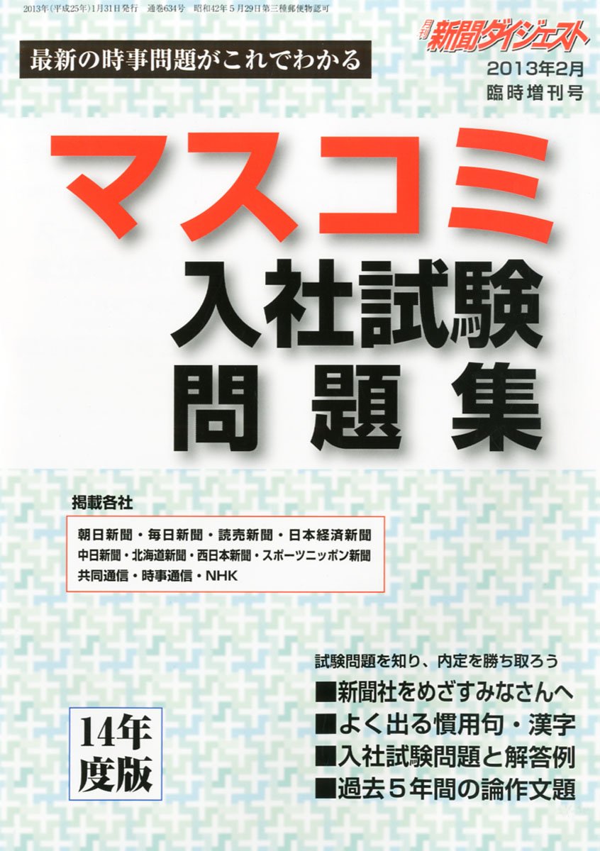 新聞ダイジェスト増刊 マスコミ入社試験問題集 13年 02月号 雑誌 新聞ダイジェスト社 新聞ダイジェスト社 本 通販 Amazon 新聞ダイジェスト増刊 マスコミ入社試験問題集 13年 02月号 雑誌 新聞ダイジェスト社 新聞ダイジェスト社 本 通販 Amazon