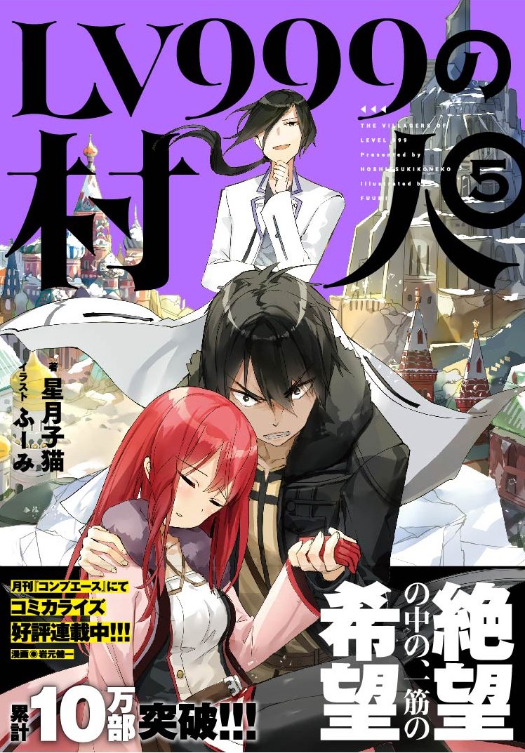 Lv999の村人 5 Amazon Com Books