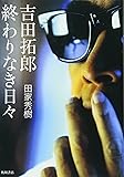 吉田拓郎　終わりなき日々