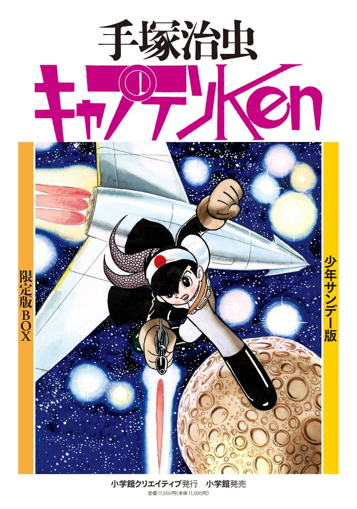 少年サンデー版 キャプテンken 限定版box 復刻名作漫画 手塚治虫 本 通販 Amazon
