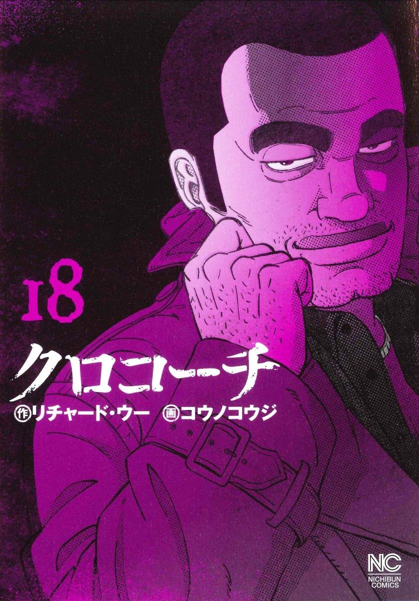 クロコーチ 18 ニチブンコミックス リチャード ウー コウノコウジ 本 通販 Amazon
