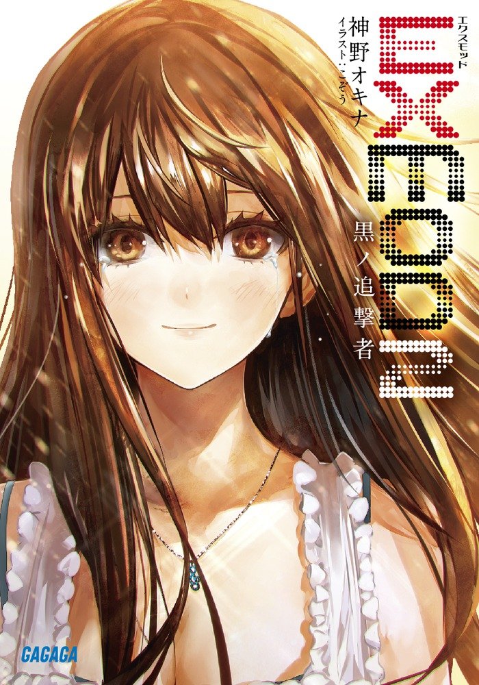 ガガガ文庫17年05月の新刊 05月18日発売 輕之國度 專註分享的nacg社群