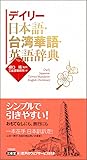 デイリー日本語・台湾華語・英語辞典