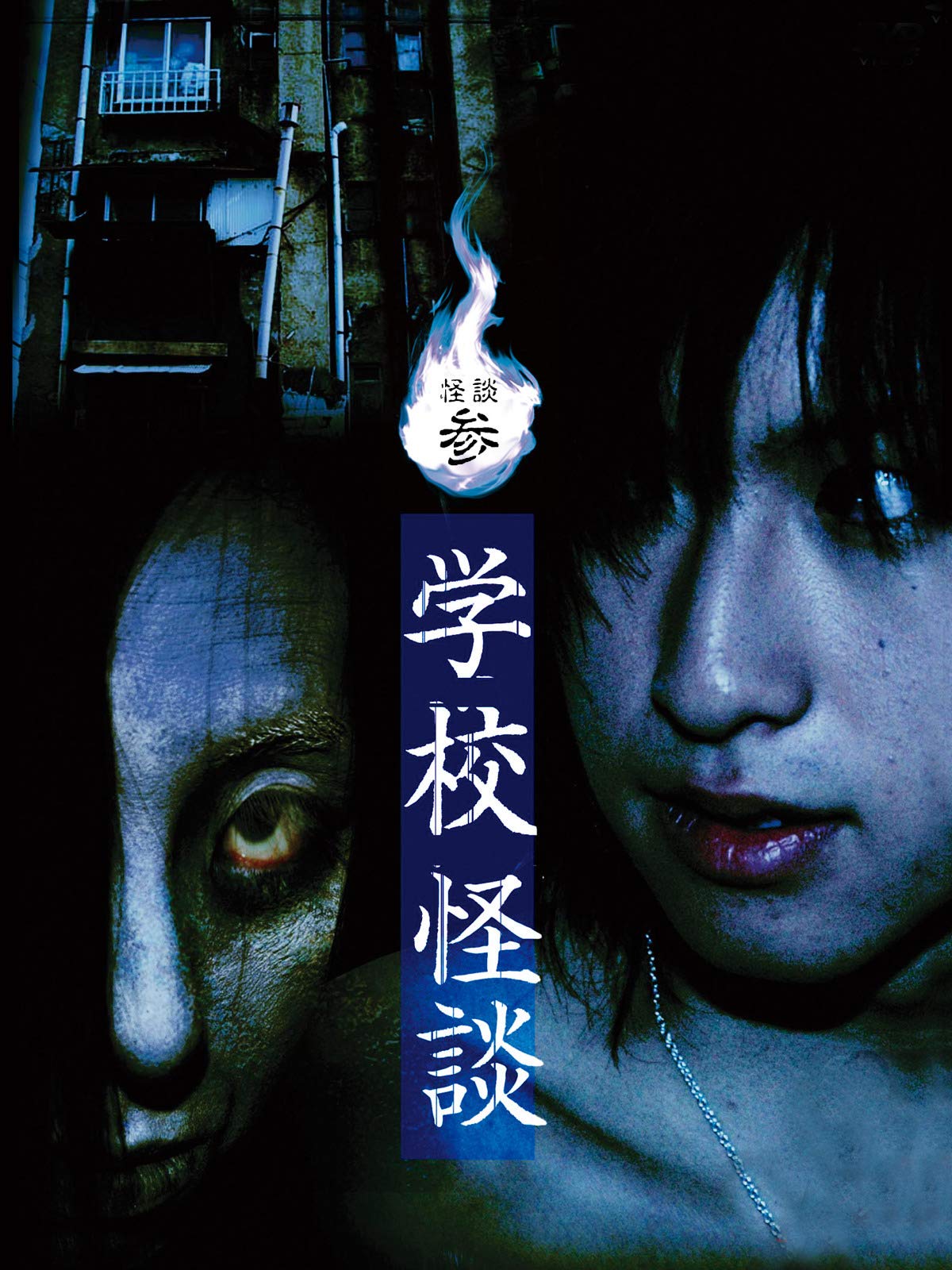 Amazon Co Jp 学校の怪談 呪いの言霊を観る Prime Video