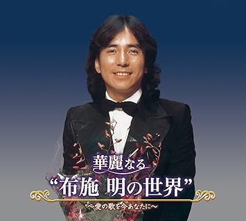 華麗なる 布施明の世界