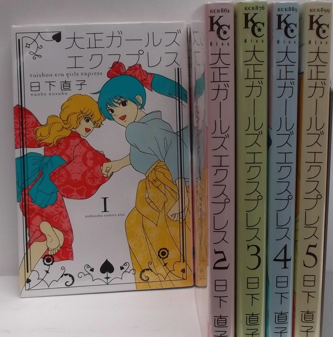 大正ガールズ エクスプレス コミック 1 5巻セット 講談社コミックスキス 日下 直子 本 通販 Amazon