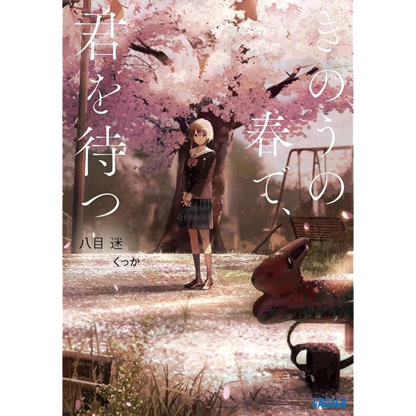 Amazon.com: 夏へのトンネル、さよならの出口 (ガガガ文庫