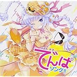 ベスト オブ でんぱソング!!