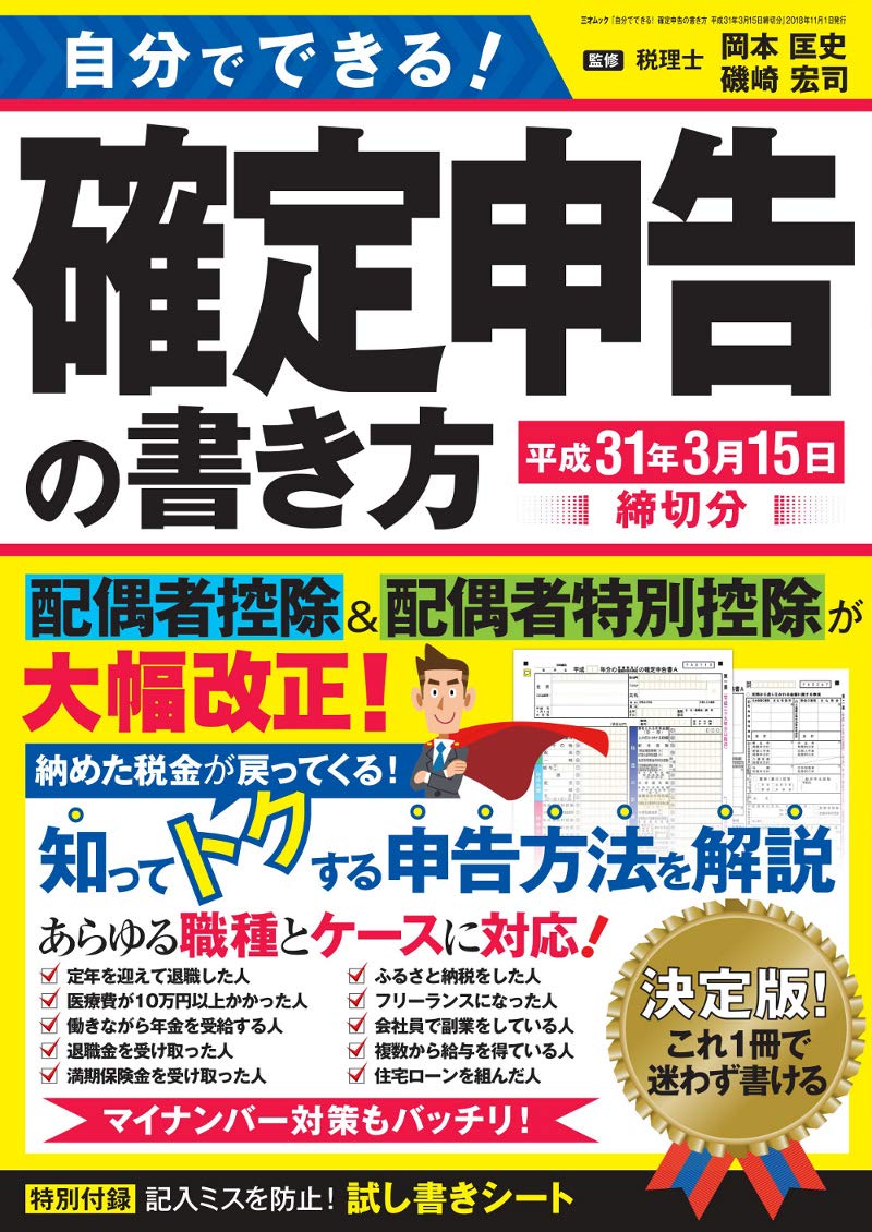 自分でできる 確定申告の書き方 平成31年3月15日締切分 三才ムック Amazon Co Uk Books