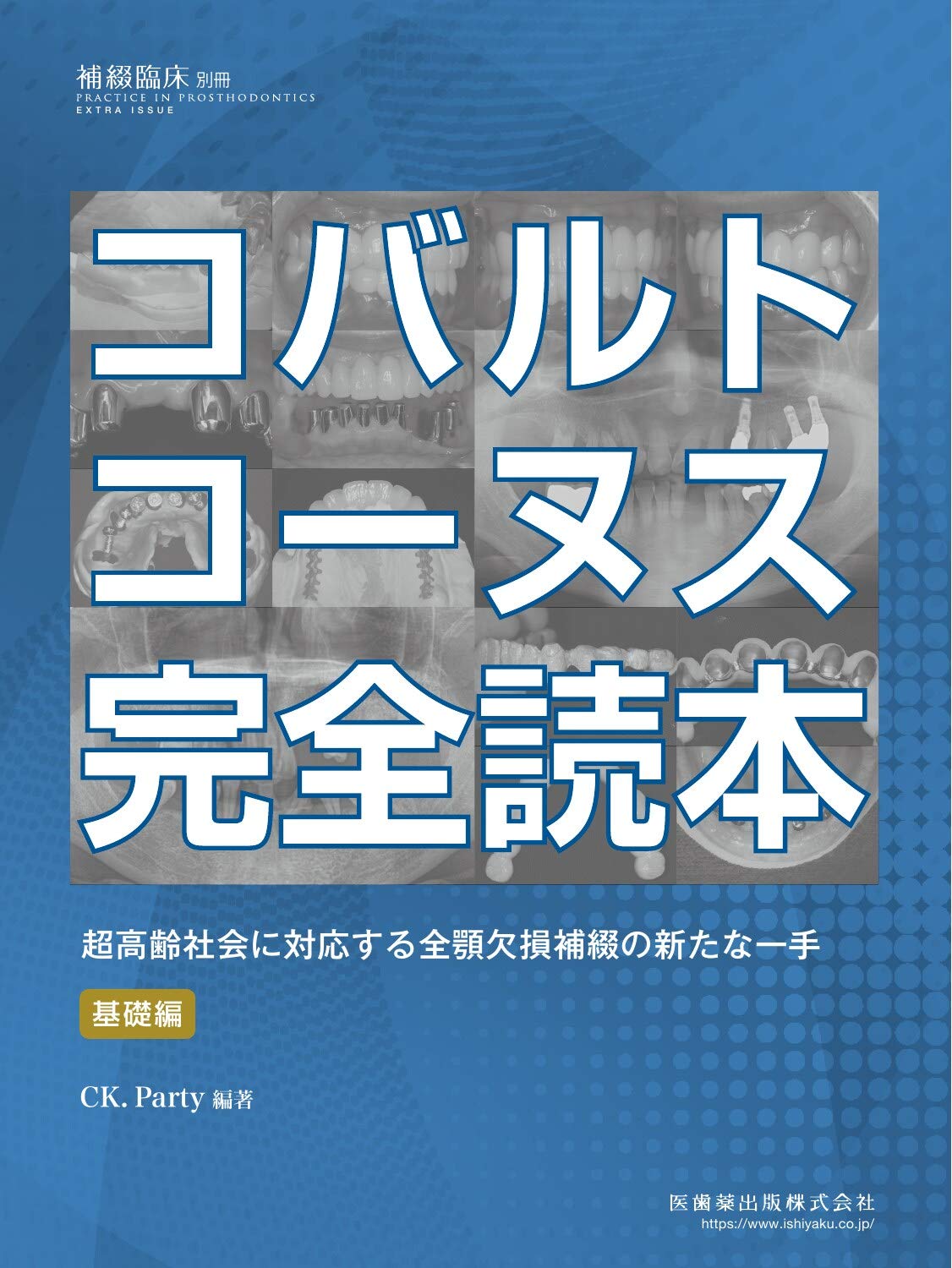 補綴臨床別冊 コバルトコーヌス完全読本 超高齢社会に対応する全顎欠損補綴の新たな一手 基礎編 4910081240607 Amazon Com Books
