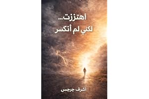 ‫اهتززت… لكنى لم انكسر: رحلة إيمان هزّتها العواصف… لكنها لم تكسر الروح‬ (Arabic Edition)