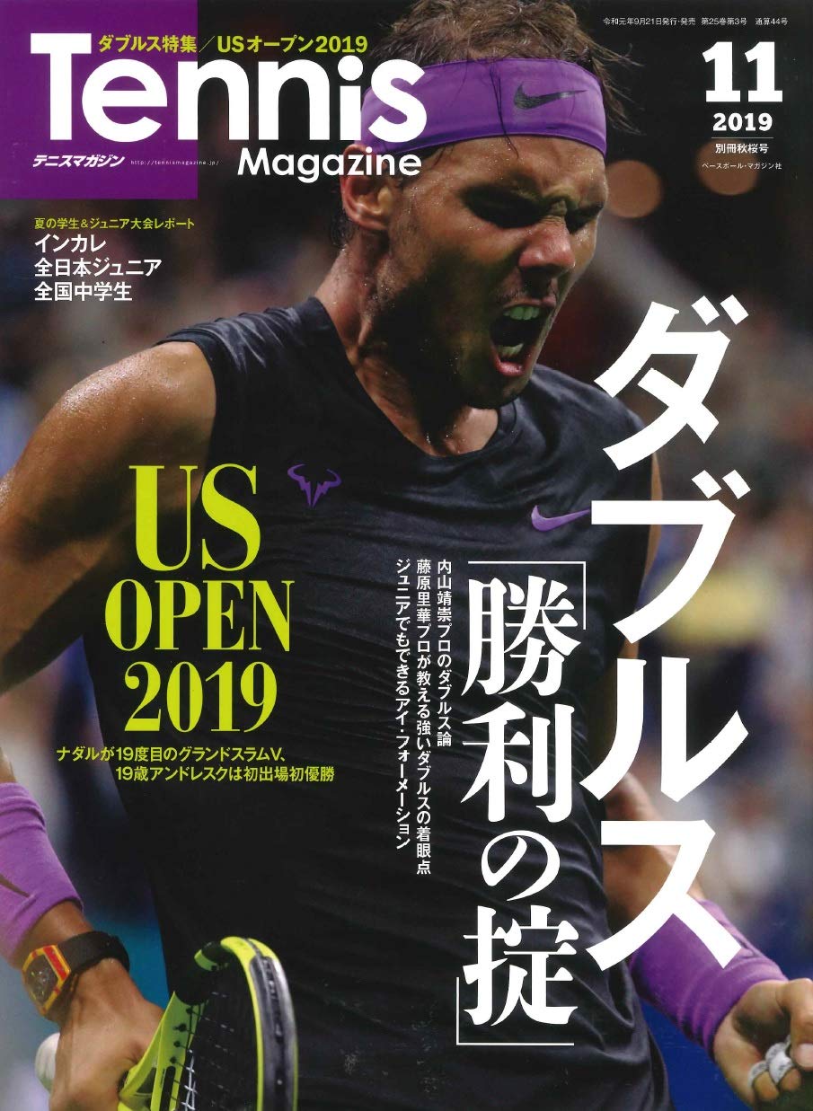 テニスマガジン 19年 11 月号 特集 ダブルス 勝利の掟 Us Open 19 テニスマガジン編集部 本 通販 Amazon