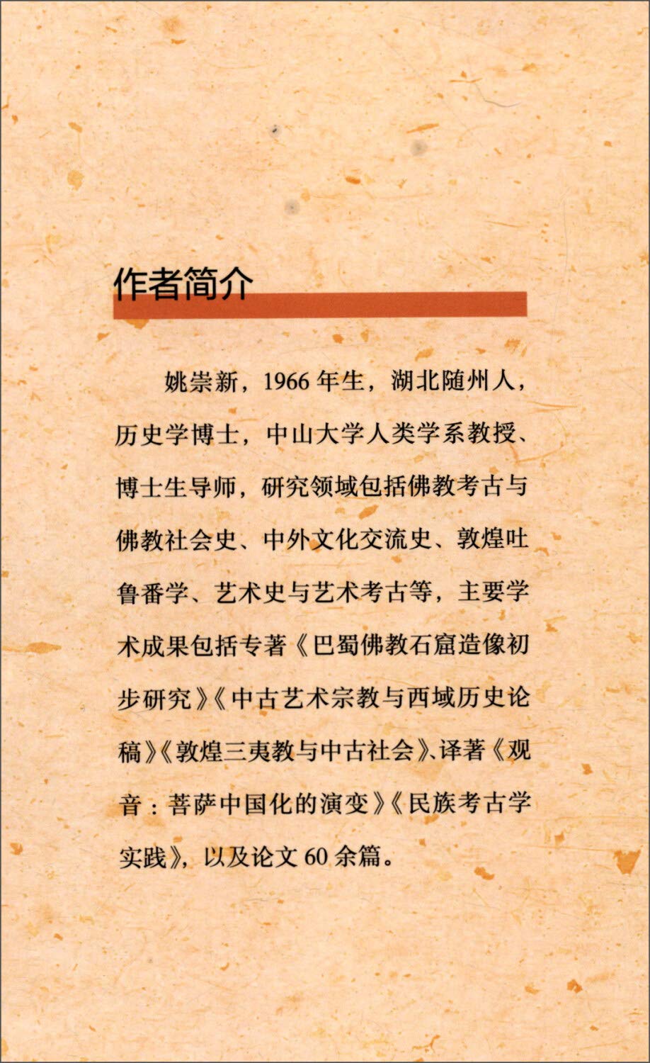 观音与神僧 中古宗教艺术与西域史论 中山大学人类学文库 姚崇新 Amazon Com Books