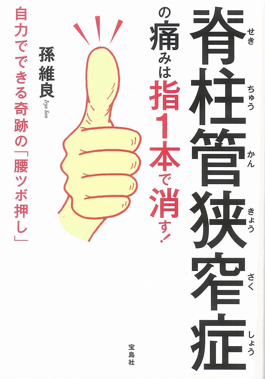 脊柱管狭窄症の痛みは指1本で消す 自力でできる奇跡の 腰ツボ押し 孫 維良 本 通販 Amazon