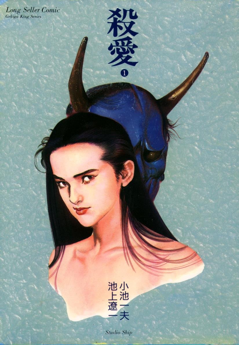 殺愛 1 劇画キングシリーズ 小池 一夫 池上 遼一 本 通販 Amazon