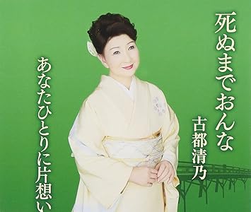 Amazon 死ぬまでおんな あなたひとりに片想い 古都清乃 岡千秋 魚住勉 竜崎孝路 古都清乃 演歌 ミュージック