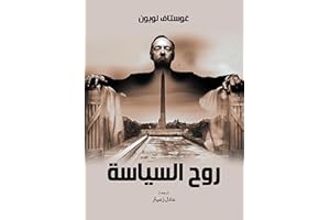 ‫روح السياسة‬ (Arabic Edition)