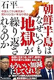 朝鮮半島はなぜいつも地獄が繰り返されるのか: 中国人ですら韓民族に関わりたくない本当の理由