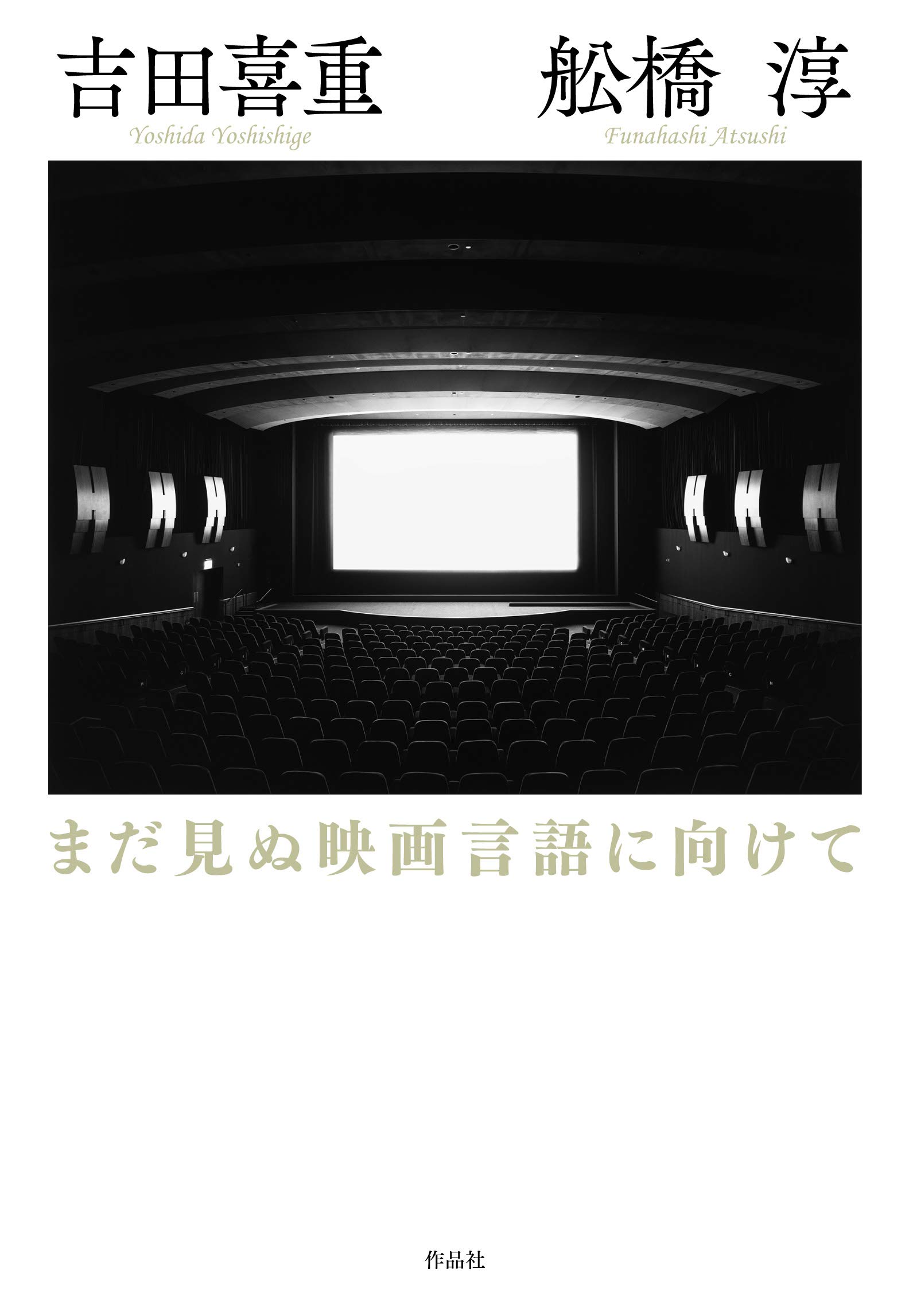 まだ見ぬ映画言語に向けて 喜重 吉田 淳 舩橋 本 通販 Amazon