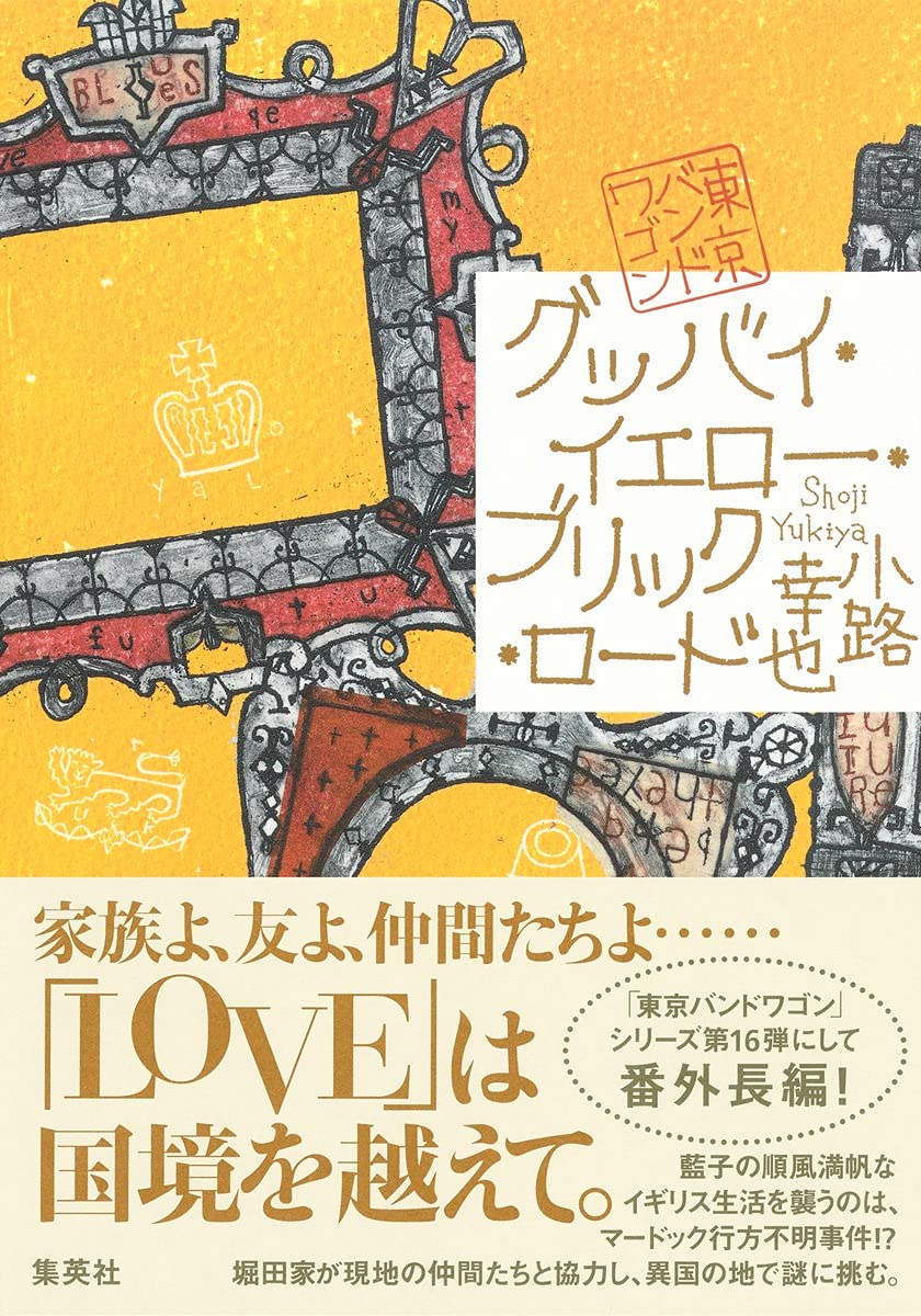 グッバイ イエロー ブリック ロード 東京バンドワゴン 小路 幸也 本 通販 Amazon