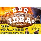 超豪快バーベキューアイディアレシピ
