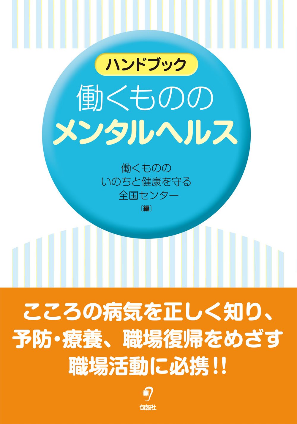 ハンドブック 働くもののメンタルヘルス 働くもののいのちと健康を守る全国センター 本 通販 Amazon