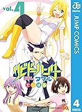 リビドーハンタータケル 4 (ジャンプコミックスDIGITAL)