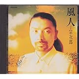 風人(ふうと)